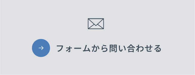 フォームから問い合わせる